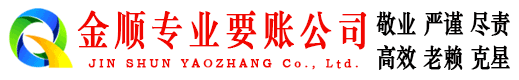 盘山金顺讨账公司